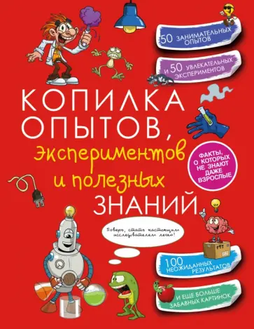 Любовь Вайткене - Копилка опытов, экспериментов и полезных знаний Любовь Вайткене - Копилка опытов, экспериментов и полезных знаний обложка книги