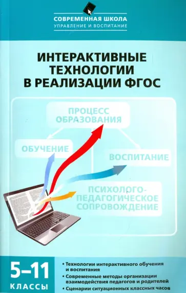 Нечаев, Романова - Интерактивные технологии в реализации ФГОС. 5-11 классы Нечаев, Романова - Интерактивные технологии в реализации ФГОС. 5-11 классы обложка книги