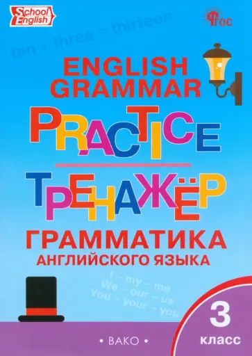 Английский язык. 3 класс. Грамматический тренажер. ФГОС Английский язык. 3 класс. Грамматический тренажер. ФГОС обложка книги