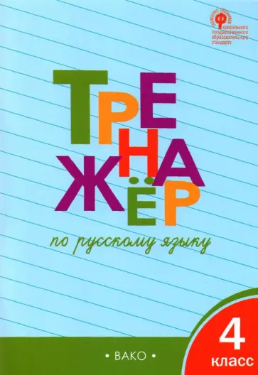 Татьяна Шклярова - Русский язык. 4 класс. Тренажер. ФГОС обложка книги