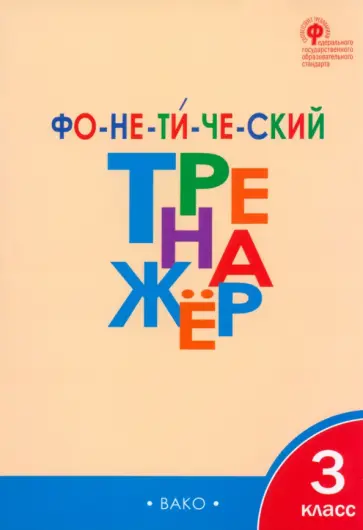 Лариса Чурсина - Фонетический тренажер. 3 класс. ФГОС обложка книги