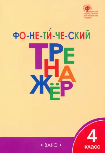 Лариса Чурсина - Фонетический тренажер. 4 класс. ФГОС обложка книги