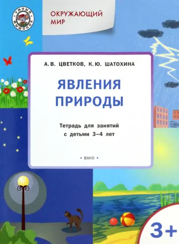 Цветков, Шатохина - Окружающий мир. Явления природы. Тетрадь для занятий с детьми 3-4 лет. ФГОС ДО Цветков, Шатохина - Окружающий мир. Явления природы. Тетрадь для занятий с детьми 3-4 лет. ФГОС ДО обложка книги