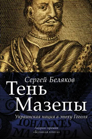 Сергей Беляков - Тень Мазепы: украинская нация в эпоху Гоголя обложка книги