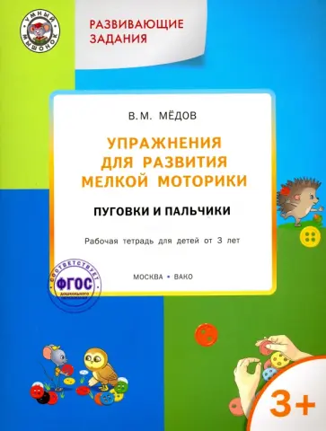 Вениамин Мёдов - Упражнения для развития мелкой моторики. Пуговки и пальчики. Рабочая тетрадь для детей от 3 лет Вениамин Мёдов - Упражнения для развития мелкой моторики. Пуговки и пальчики. Рабочая тетрадь для детей от 3 лет обложка книги