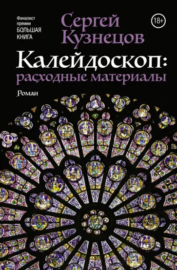 Сергей Кузнецов - Калейдоскоп. Расходные материалы обложка книги