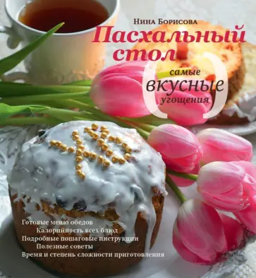 Нина Борисова - Пасхальный стол. Самые вкусные угощения обложка книги