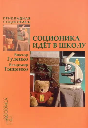 Гуленко, Тыщенко - Соционика идет в школу Гуленко, Тыщенко - Соционика идет в школу обложка книги
