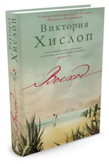 Виктория Хислоп - Восход Виктория Хислоп - Восход обложка книги