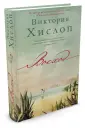 Хислоп Виктория