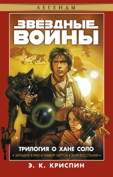 Энн Криспин - Трилогия о Хане Соло. Звёздные Войны Энн Криспин - Трилогия о Хане Соло. Звёздные Войны обложка книги