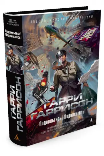 Гарри Гаррисон - Подвиньтесь! Подвиньтесь! Гарри Гаррисон - Подвиньтесь! Подвиньтесь! обложка книги