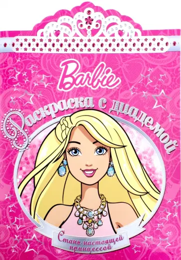Барби. Раскраска с диадемой (№1602) обложка книги