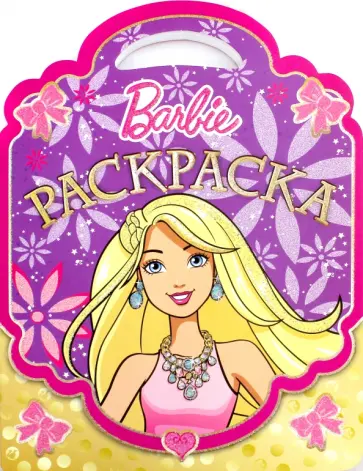 Барби. Раскраска-сумочка (№1605) обложка книги