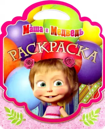 Маша и Медведь. Раскраска-сумочка (№1606) Маша и Медведь. Раскраска-сумочка (№1606) обложка книги