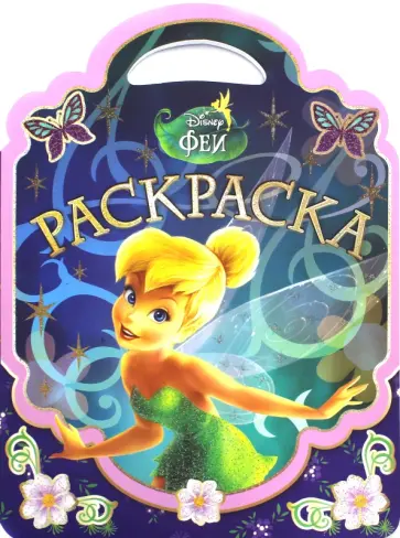 Феи. Раскраска-сумочка (№1601) обложка книги