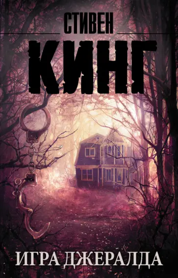 Стивен Кинг - Игра Джералда обложка книги