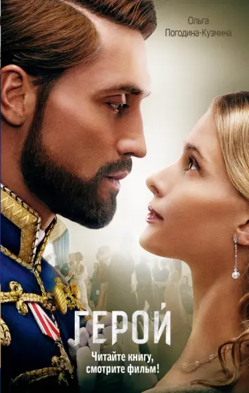 Ольга Погодина-Кузмина - Герой обложка книги