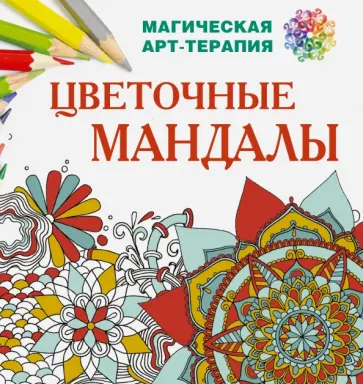 Екатерина Лесик - Цветочные мандалы Екатерина Лесик - Цветочные мандалы обложка книги