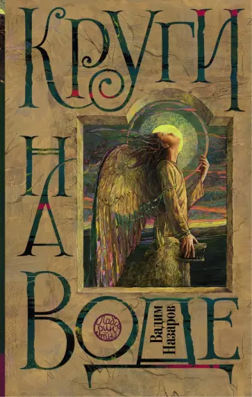 Вадим Назаров - Круги на воде обложка книги