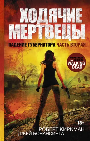 Киркман, Бонансинга - Ходячие мертвецы. Падение Губернатора. Часть вторая обложка книги