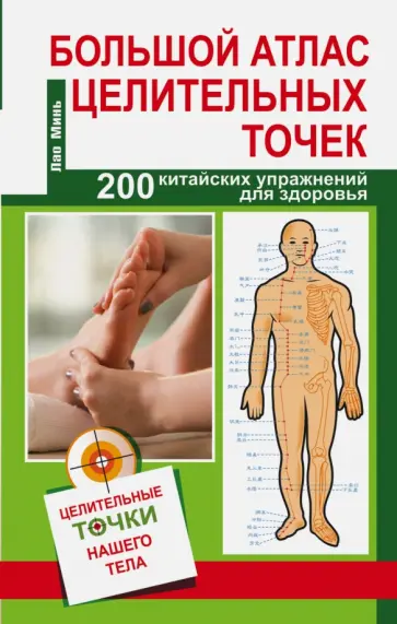 Минь Лао - Большой атлас целительных точек. 200 китайских целительных упражнений обложка книги