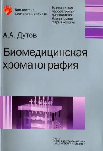 Алексей Дутов - Биомедицинская хроматография обложка книги