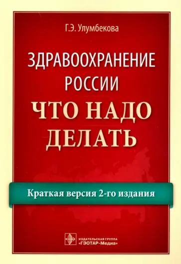 Гузель Улумбекова - Здравоохранение России. Что надо делать. Краткая версия 2-го издания обложка книги