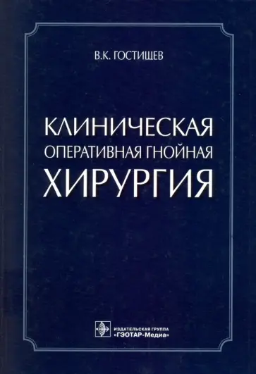 Виктор Гостищев - Клиническая оперативная гнойная хирургия. Руководство для врачей Виктор Гостищев - Клиническая оперативная гнойная хирургия. Руководство для врачей обложка книги