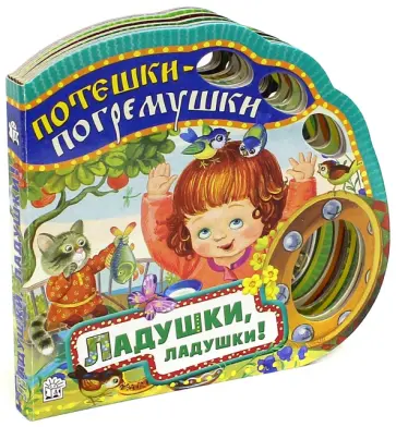 Потешки-погремушки. Ладушки, ладушки! Потешки-погремушки. Ладушки, ладушки! обложка книги