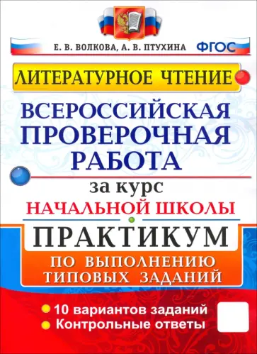 Птухина, Волкова - ВПР. Литературное чтение. Практикум по выполнению типовых заданий. ФГОС Птухина, Волкова - ВПР. Литературное чтение. Практикум по выполнению типовых заданий. ФГОС обложка книги