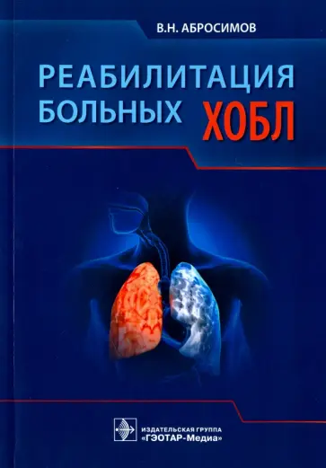 Владимир Абросимов - Реабилитация больных ХОБЛ Владимир Абросимов - Реабилитация больных ХОБЛ обложка книги
