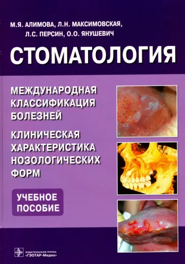 Алимова, Янушевич - Стоматология. Международная классификация болезней. Клиническая характеристика нозологических форм Алимова, Янушевич - Стоматология. Международная классификация болезней. Клиническая характеристика нозологических форм обложка книги