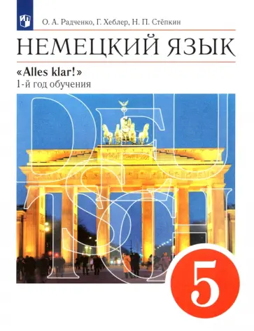 Радченко, Хебелер - Немецкий язык. 5 класс. Учебник. 1-й год обучения. ФГОС обложка книги