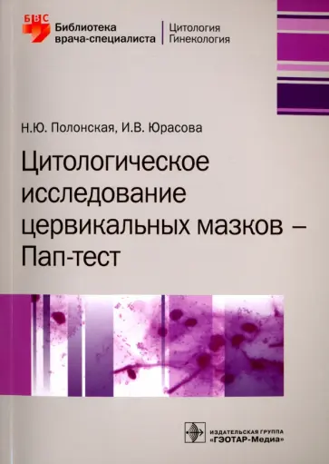 Полонская, Юрасова - Цитологическое исследование цервикальных мазков. Пап-тест Полонская, Юрасова - Цитологическое исследование цервикальных мазков. Пап-тест обложка книги