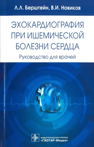 Новиков, Берштейн - Эхокардиография при ишемической болезни сердца. Руководство для врачей обложка книги