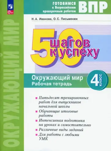 Иванова, Письменюк - 50 шагов к успеху. Окружающий мир. 4 класс. Рабочая тетрадь. ФГОС Иванова, Письменюк - 50 шагов к успеху. Окружающий мир. 4 класс. Рабочая тетрадь. ФГОС обложка книги