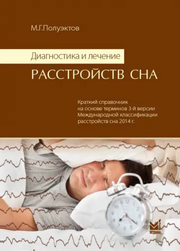 Михаил Полуэктов - Диагностика и лечение расстройств сна обложка книги