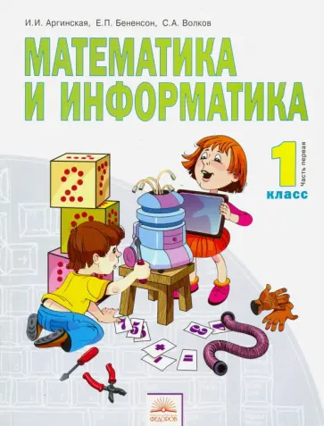 Аргинская, Бененсон - Математика и информатика. 1 класс. Учебник в 2-х частях. Часть 1. ФГОС Аргинская, Бененсон - Математика и информатика. 1 класс. Учебник в 2-х частях. Часть 1. ФГОС обложка книги