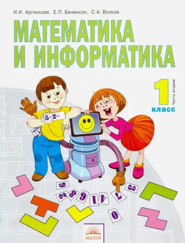 Аргинская, Бененсон - Математика и информатика. 1 класс. Учебник в 2-х частях. Часть 2. ФГОС Аргинская, Бененсон - Математика и информатика. 1 класс. Учебник в 2-х частях. Часть 2. ФГОС обложка книги