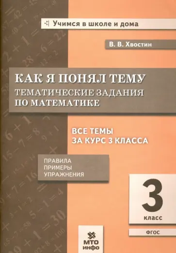 Владимир Хвостин - Как я понял тему. Тематические задания по математике. 3 класс Владимир Хвостин - Как я понял тему. Тематические задания по математике. 3 класс обложка книги