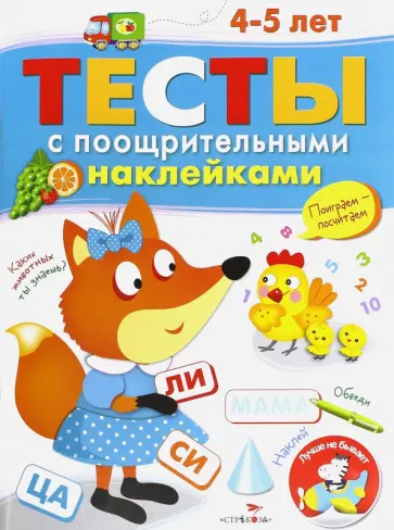 И. Попова - Тесты с поощрительными наклейками. 4-5 лет обложка книги