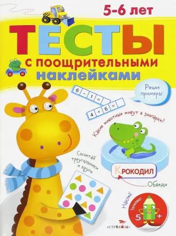 И. Попова - Тесты с поощрительными наклейками. 5-6 лет обложка книги