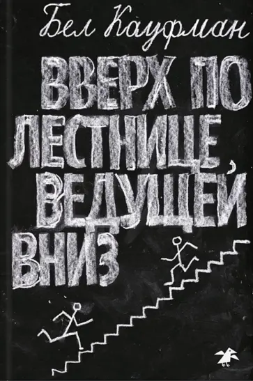 Бел Кауфман - Вверх по лестнице, ведущей вниз Бел Кауфман - Вверх по лестнице, ведущей вниз обложка книги