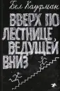 Кауфман Бел