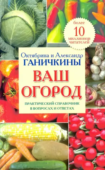 Ганичкина, Ганичкин - Ваш огород. Практический справочник в вопросах и ответах Ганичкина, Ганичкин - Ваш огород. Практический справочник в вопросах и ответах обложка книги