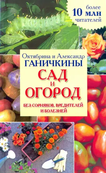 Ганичкина, Ганичкин - Сад и огород без сорняков, вредителей и болезней. Справочное издание для садоводов и огородников Ганичкина, Ганичкин - Сад и огород без сорняков, вредителей и болезней. Справочное издание для садоводов и огородников обложка книги