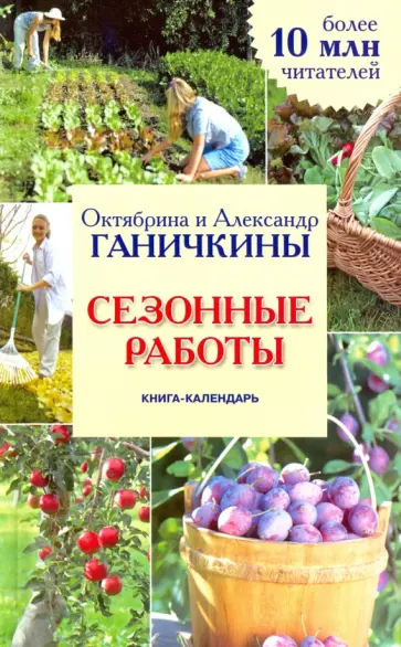 Ганичкина, Ганичкин - Сезонные работы. Книга-календарь Ганичкина, Ганичкин - Сезонные работы. Книга-календарь обложка книги