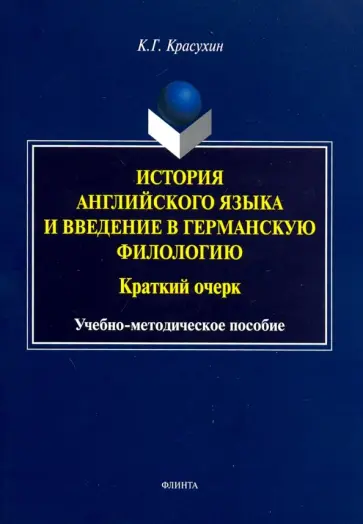 Константин Красухин - История английского языка и введение в германскую филологию. Краткий очерк обложка книги