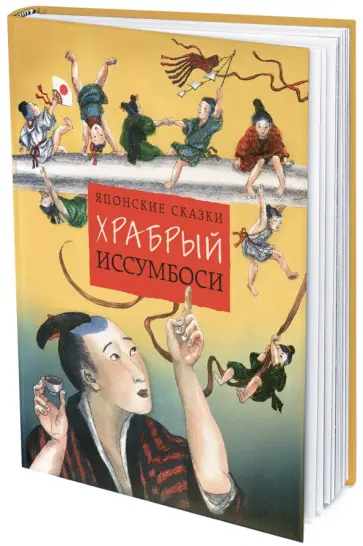 Храбрый Иссумбоси Храбрый Иссумбоси обложка книги